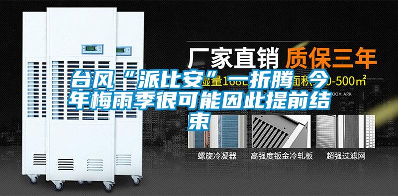 臺(tái)風(fēng)“派比安”一折騰 今年梅雨季很可能因此提前結(jié)束