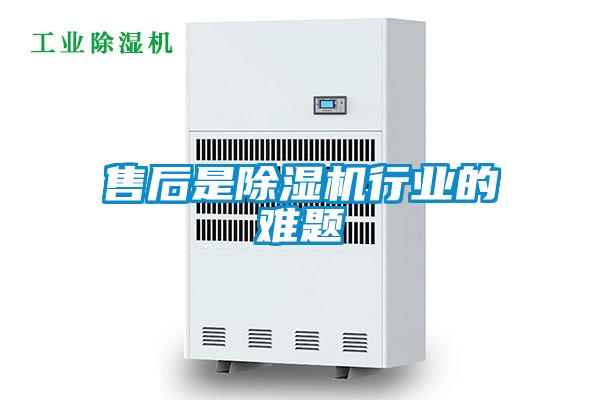 售后是除濕機行業的難題