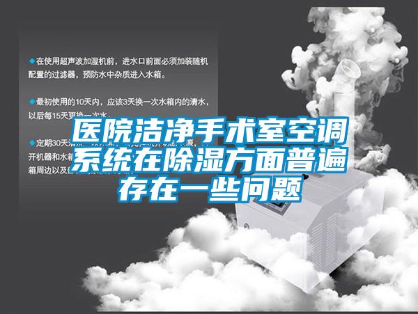 醫院潔凈手術室空調系統在除濕方面普遍存在一些問題