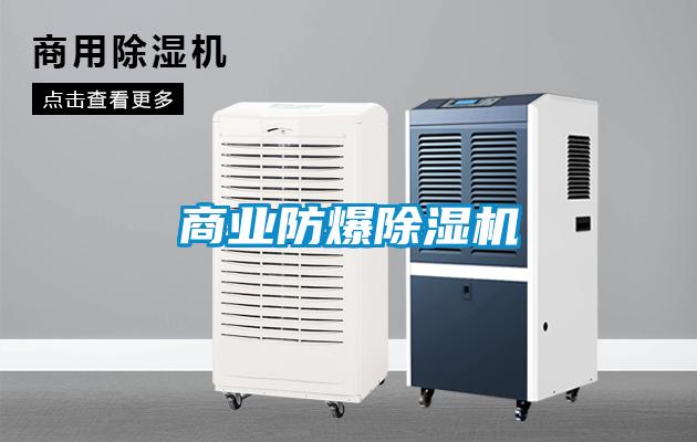 商業防爆除濕機