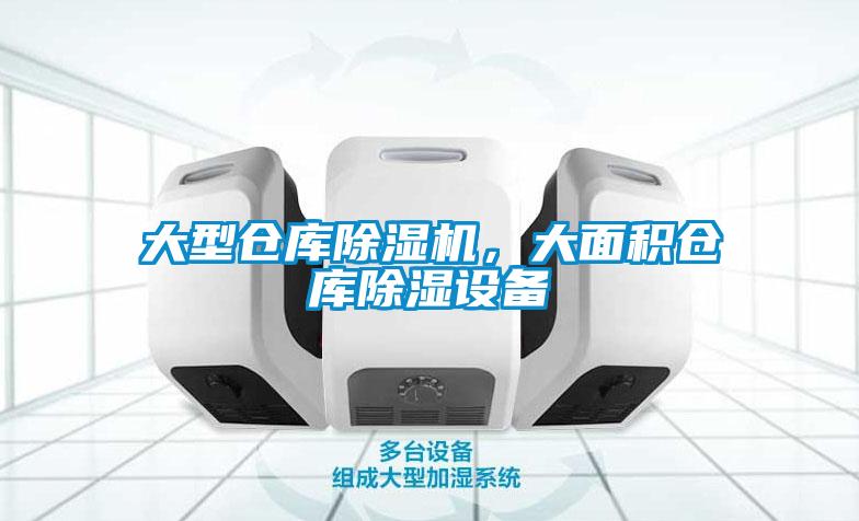 大型倉庫除濕機(jī)，大面積倉庫除濕設(shè)備