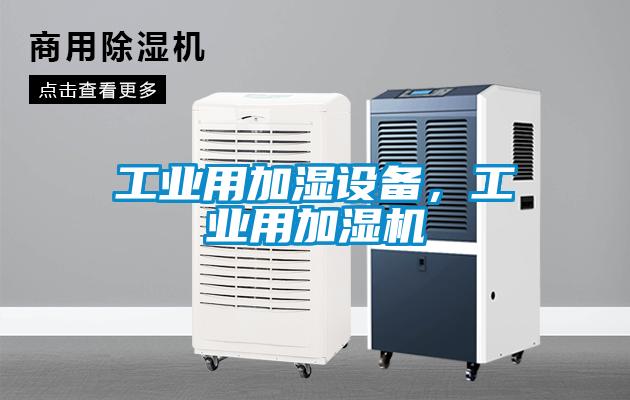 工業用加濕設備，工業用加濕機