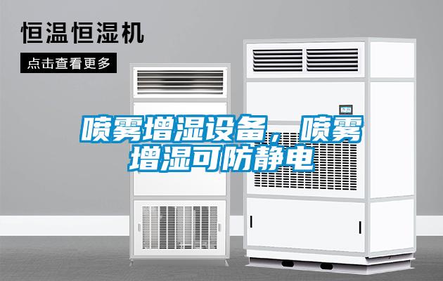 噴霧增濕設備，噴霧增濕可防靜電