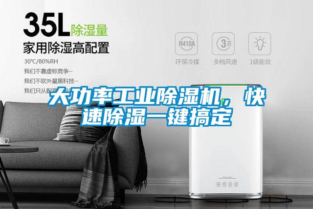 大功率工業除濕機，快速除濕一鍵搞定