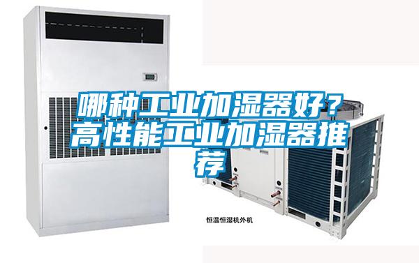 哪種工業加濕器好？高性能工業加濕器推薦