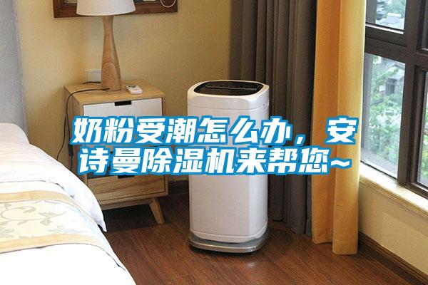 奶粉受潮怎么辦，安詩曼除濕機來幫您~