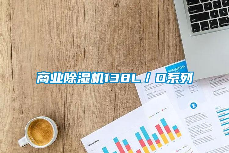 商業除濕機138L／D系列
