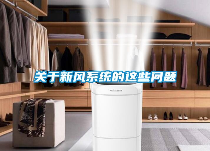 關于新風系統的這些問題