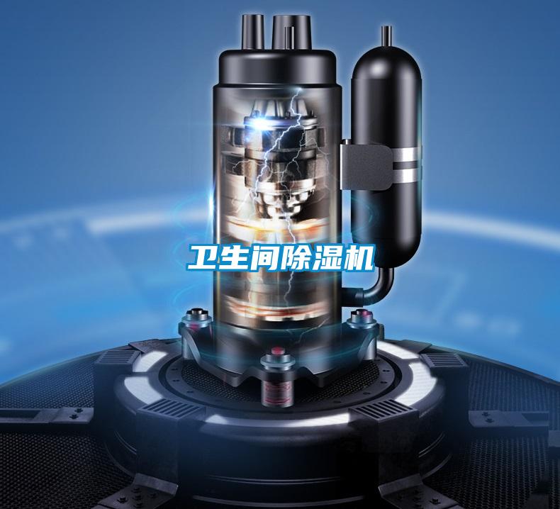 衛生間除濕機