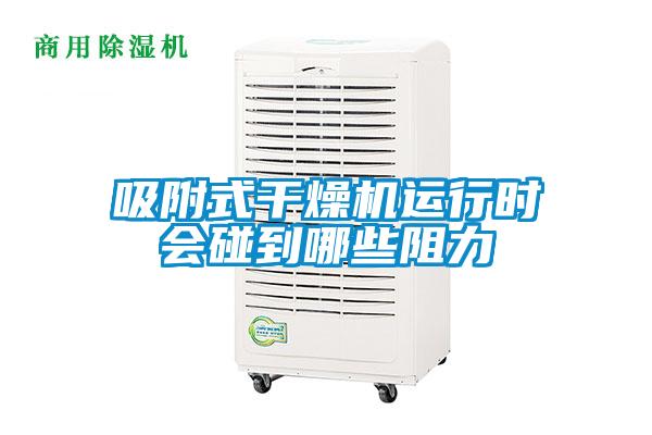 吸附式干燥機運行時會碰到哪些阻力