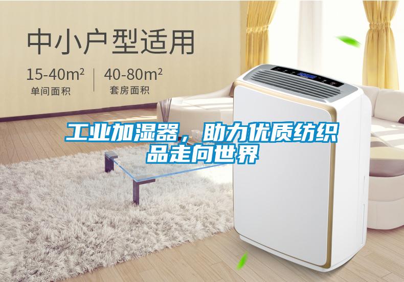 工業(yè)加濕器，助力優(yōu)質(zhì)紡織品走向世界