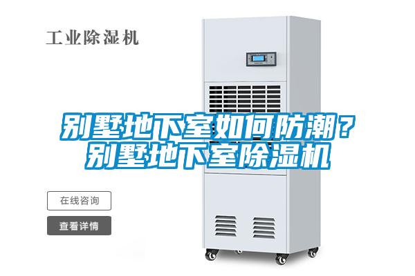 別墅地下室如何防潮？別墅地下室除濕機