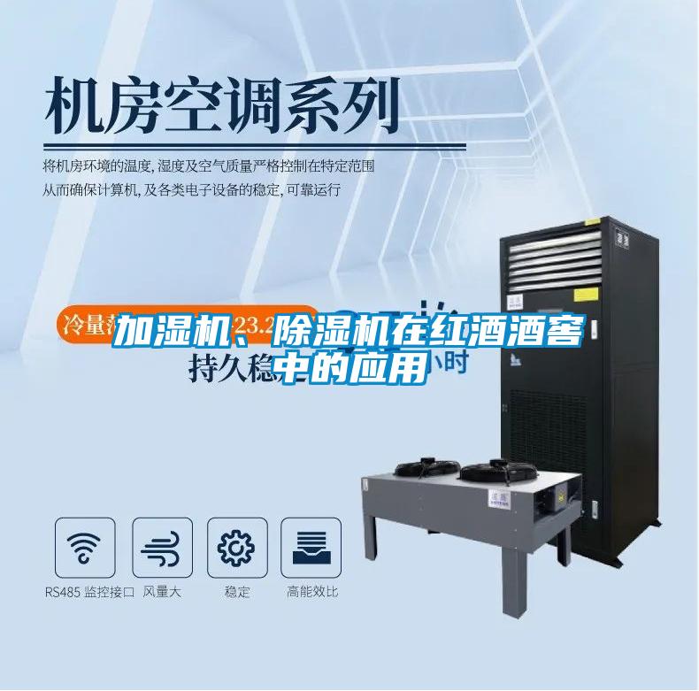 加濕機、除濕機在紅酒酒窖中的應用