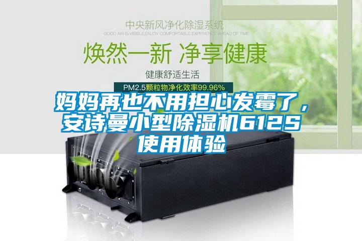 媽媽再也不用擔心發(fā)霉了，安詩曼小型除濕機612S使用體驗