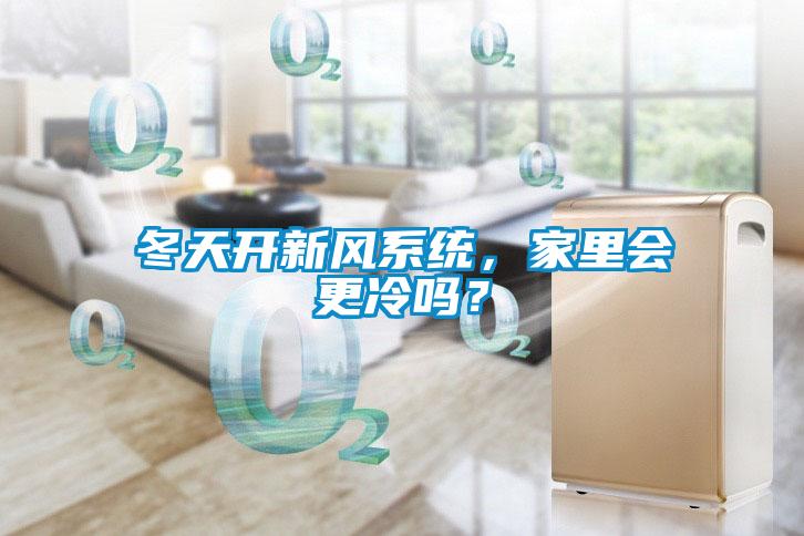 冬天開新風系統，家里會更冷嗎？