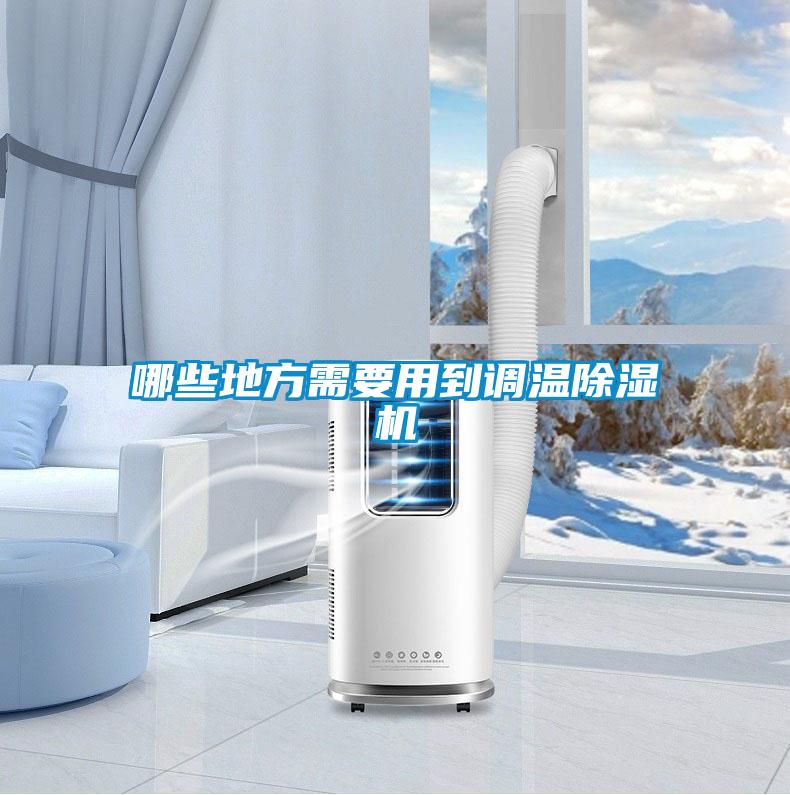 哪些地方需要用到調溫除濕機