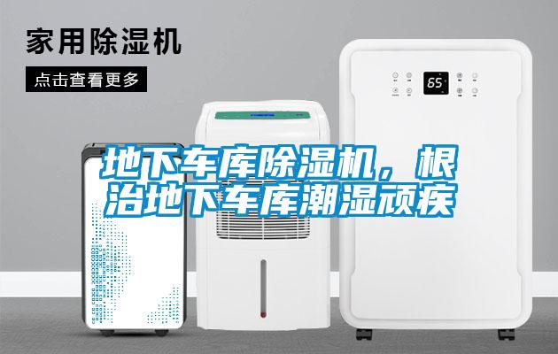 地下車庫(kù)除濕機(jī)，根治地下車庫(kù)潮濕頑疾