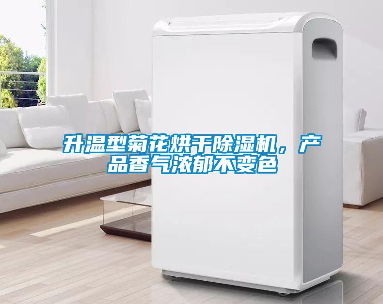 升溫型菊花烘干除濕機，產品香氣濃郁不變色