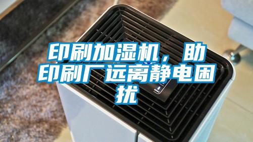 印刷加濕機(jī)，助印刷廠遠(yuǎn)離靜電困擾