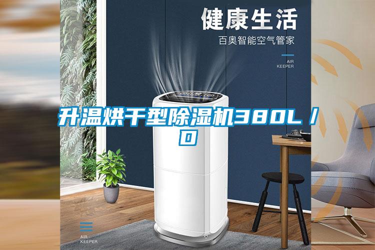 升溫烘干型除濕機380L／D