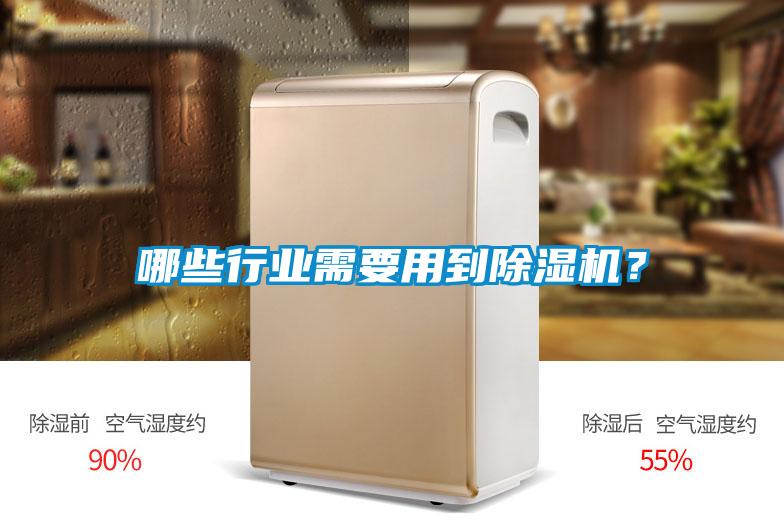 哪些行業(yè)需要用到除濕機？