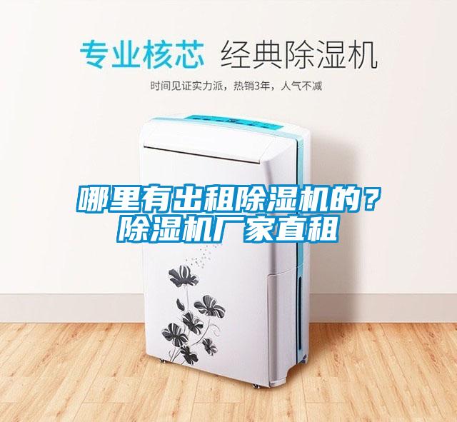 哪里有出租除濕機的？除濕機廠家直租