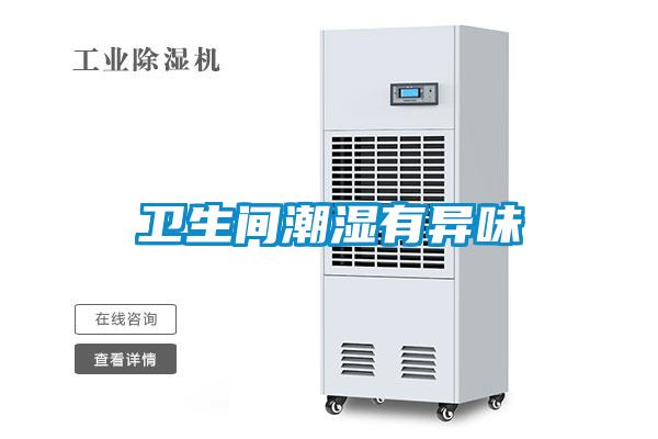 衛生間潮濕有異味