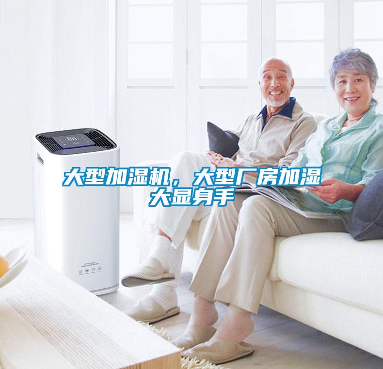 大型加濕機，大型廠房加濕大顯身手