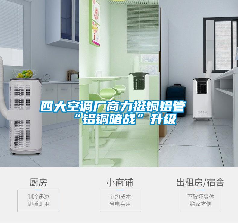 四大空調廠商力挺銅鋁管“鋁銅暗戰”升級