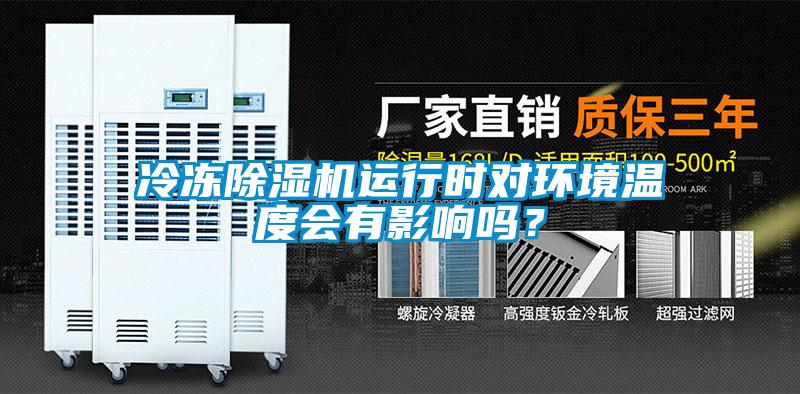 冷凍除濕機運行時對環境溫度會有影響嗎？