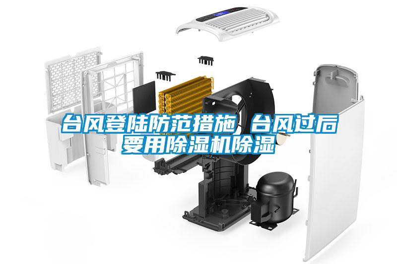 臺風登陸防范措施 臺風過后要用除濕機除濕