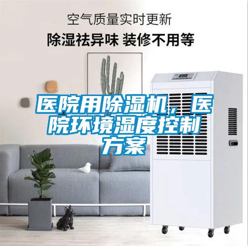 醫院用除濕機，醫院環境濕度控制方案