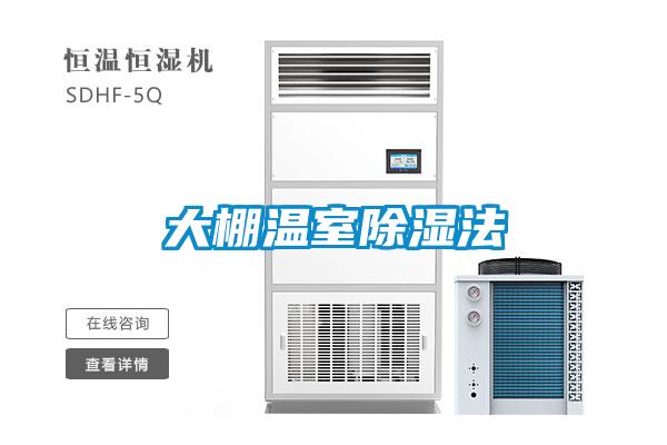 大棚溫室除濕法