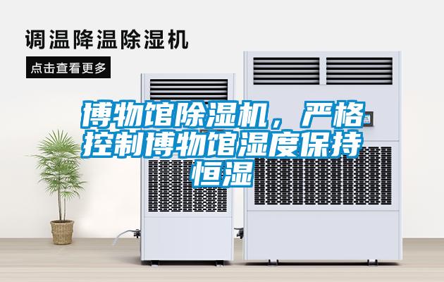 博物館除濕機，嚴格控制博物館濕度保持恒濕