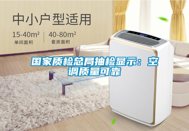 國家質檢總局抽檢顯示：空調質量可靠