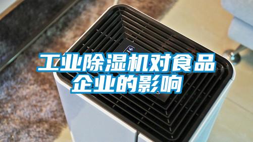 工業除濕機對食品企業的影響