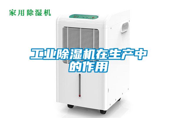 工業(yè)除濕機在生產(chǎn)中的作用