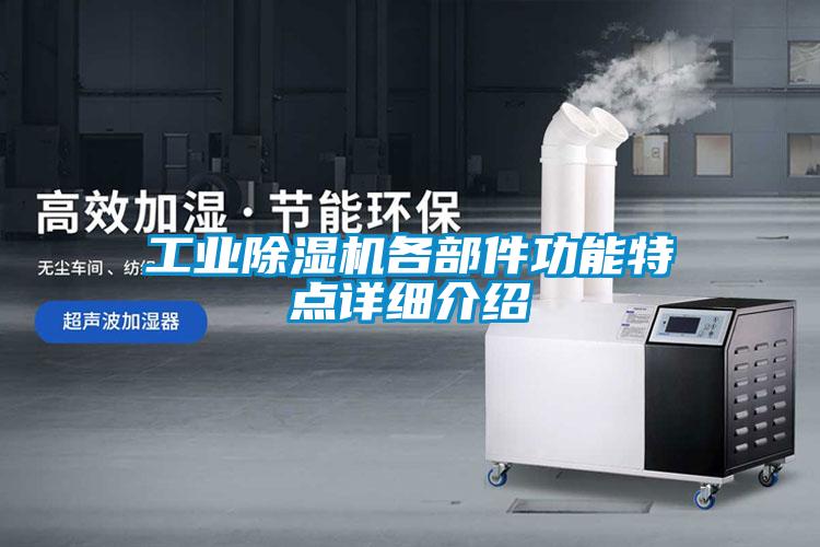 工業除濕機各部件功能特點詳細介紹