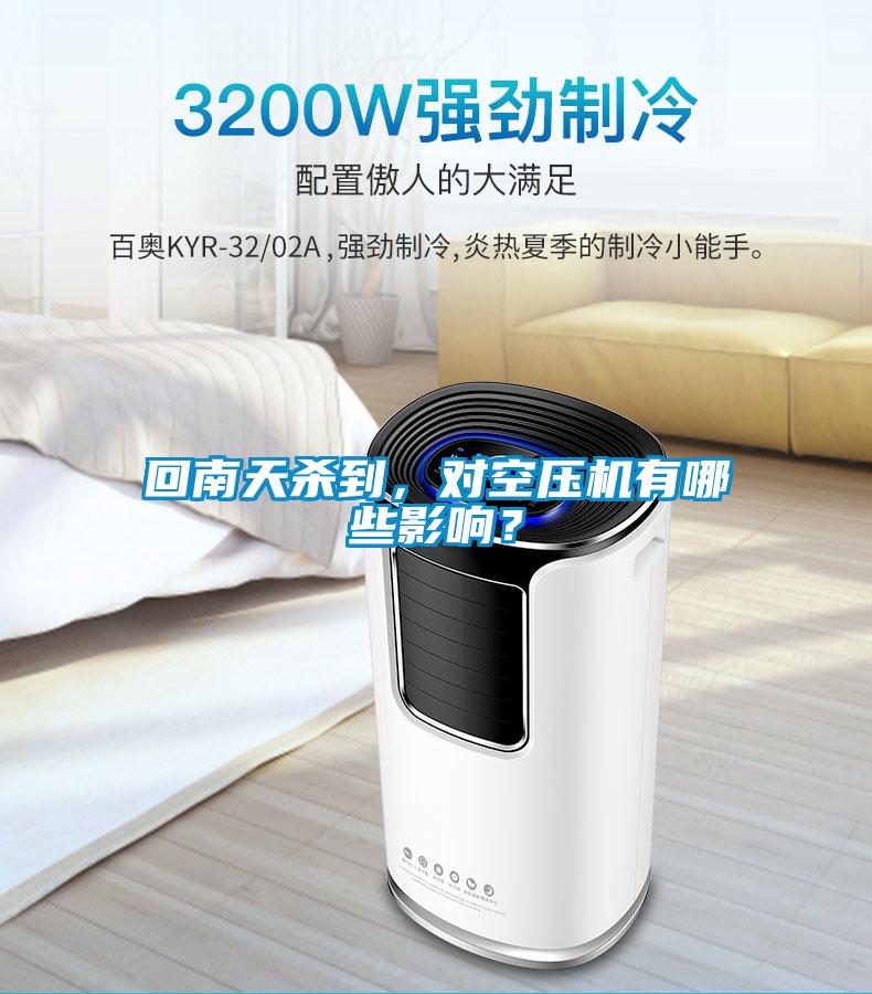 回南天殺到，對(duì)空壓機(jī)有哪些影響？