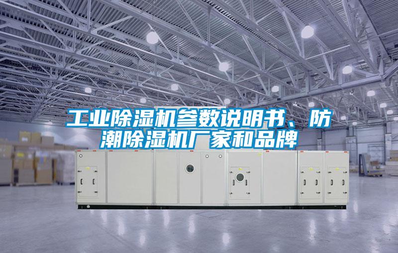 工業除濕機參數說明書、防潮除濕機廠家和品牌