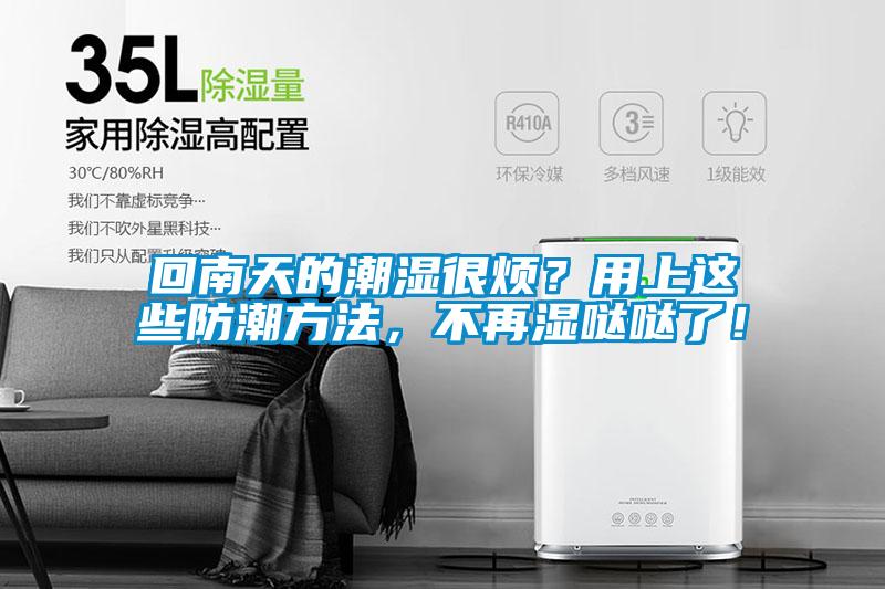 回南天的潮濕很煩？用上這些防潮方法，不再濕噠噠了！