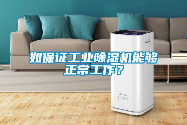 如保證工業除濕機能夠正常工作？