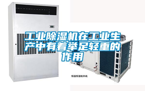 工業除濕機在工業生產中有著舉足輕重的作用