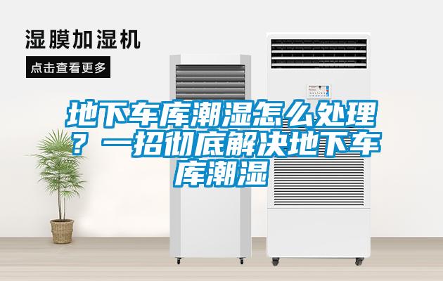 地下車庫潮濕怎么處理？一招徹底解決地下車庫潮濕
