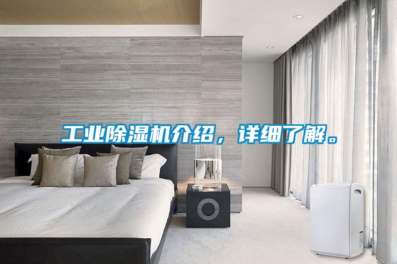 工業除濕機介紹，詳細了解。