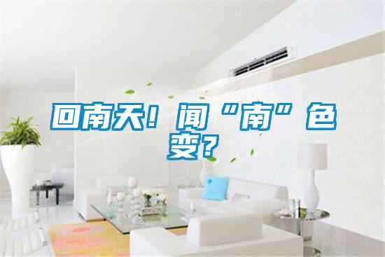 回南天！聞“南”色變？
