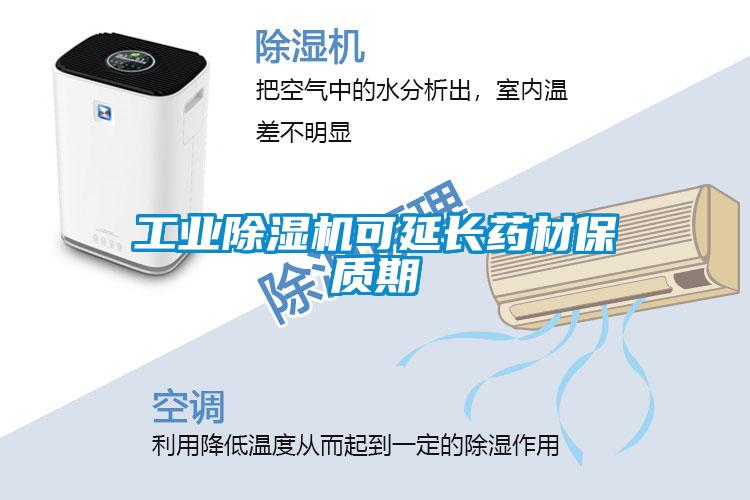 工業除濕機可延長藥材保質期