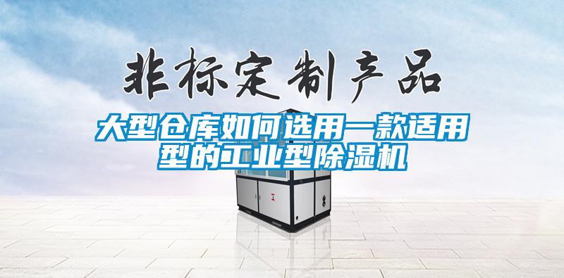 大型倉庫如何選用一款適用型的工業型除濕機