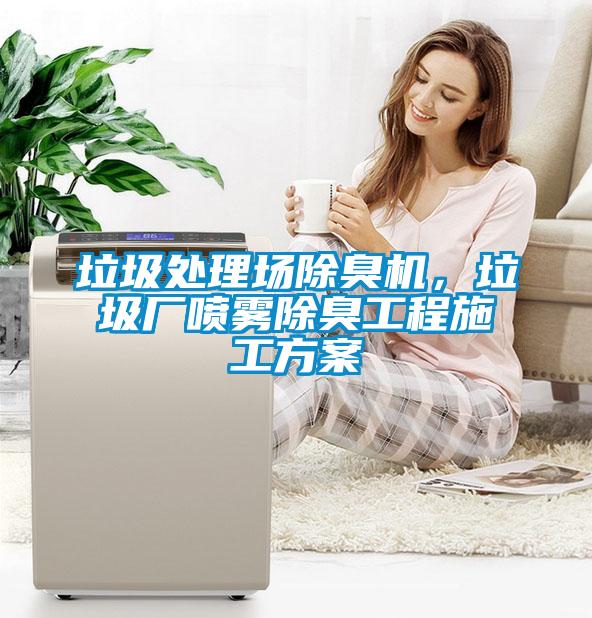 垃圾處理場除臭機，垃圾廠噴霧除臭工程施工方案