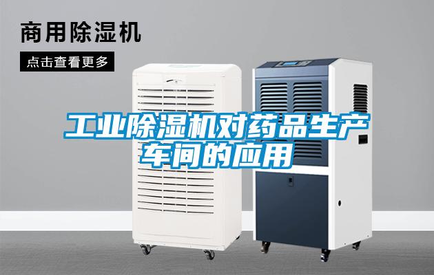 工業除濕機對藥品生產車間的應用